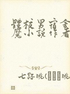 体校男宿舍的魅魔小说作者逆行者