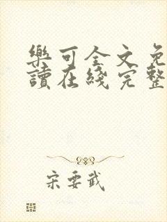 乐可全文免费阅读在线完整版封面