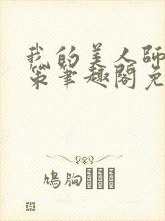 我的美人师父陈策笔趣阁免费阅读