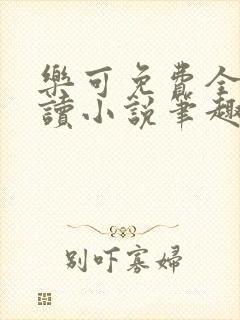 乐可免费全文阅读小说笔趣阁封面