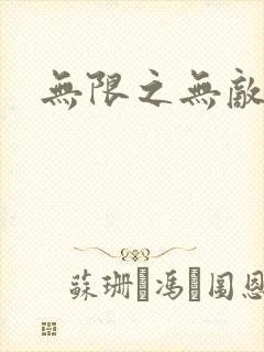 无限之无敌反派封面