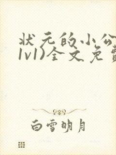 状元的小公主(1v1)全文免费阅读封面