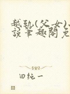 越轨(父女)小说笔趣阁免费阅读