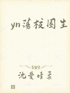 yn荡校园生活
