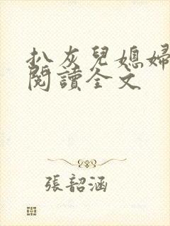 扒灰儿媳妇免费阅读全文封面