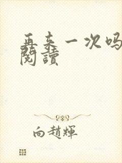 再来一次吗全文阅读