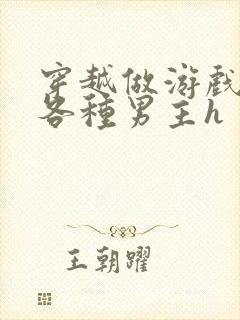 穿越做游戏要和各种男主h封面