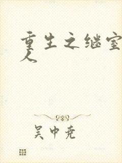 重生之继室很勾人