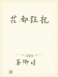 花都狂龙封面
