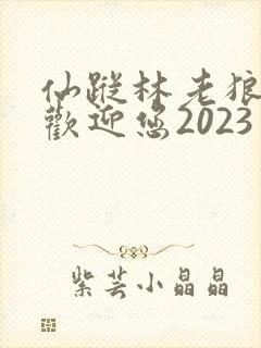仙踪林老狼入口欢迎您2023