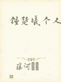 钟楚曦个人简历