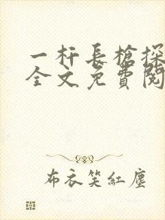 一杆长枪探幽谷全文免费阅读