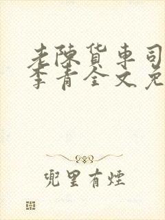 老陈货车司机和李青全文免费阅读封面