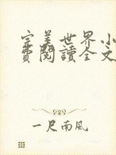 完美世界小说免费阅读全文