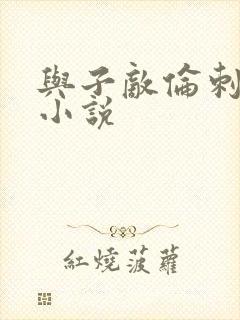 与子敌伦刺激的小说封面