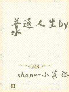 普通人生by镜水