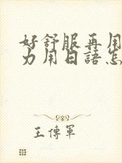 好舒服再用一点力用日语怎么说