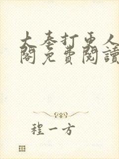 大奉打更人笔趣阁免费阅读封面