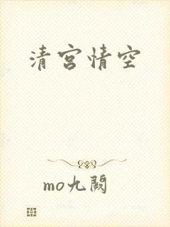清宫情空