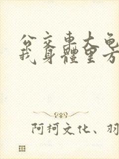 公交车大龟廷进我身体里方晴