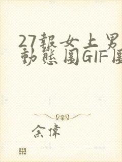 27报女上男下动态图GIF图封面