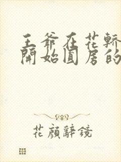 王爷在花轿里就开始圆房的小说