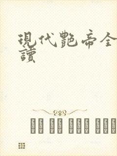现代艳帝全文阅读