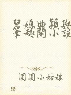 儿媳曲颖与父亲笔趣阁小说封面