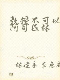 教授不可以by阿司匹林封面