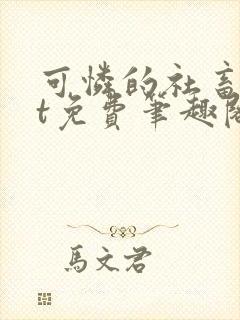 可怜的社畜txt免费笔趣阁全文封面