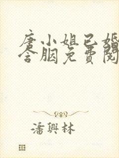 唐小姐已婚未育含胭免费阅读笔趣