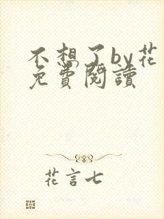 不想了by花卷免费阅读封面