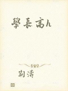 学长高h