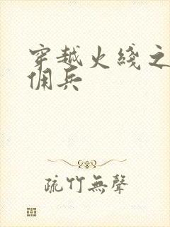 穿越火线之最强佣兵