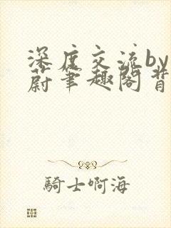 深度交流by蔚蔚笔趣阁背景故事