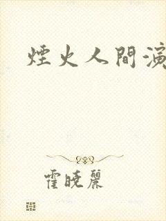 烟火人间演员表