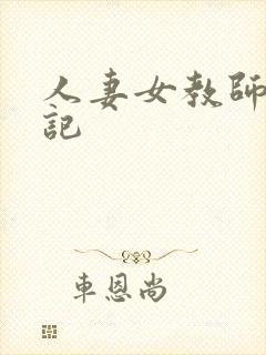 人妻女教师沉沦记