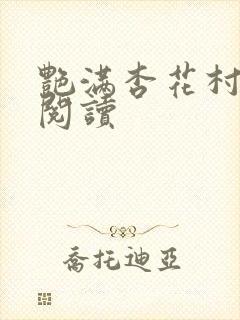 艳满杏花村免费阅读