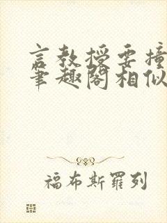 言教授要撞坏了笔趣阁相似的小说