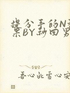 提分手的N种结果BY秒回男神