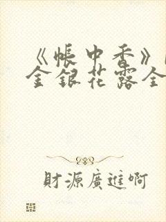 《帐中香》by金银花露全文免费阅读