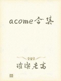 acome合集封面