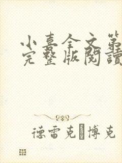 小喜全文第一部完整版阅读