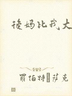 后妈比我大三岁