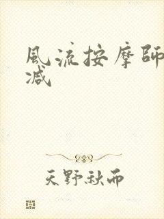 风流按摩师无删减