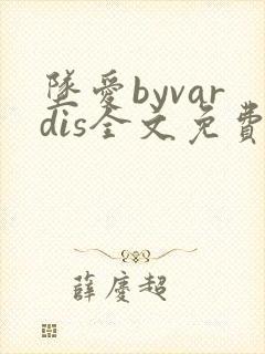 坠爱byvardis全文免费阅读笔趣阁