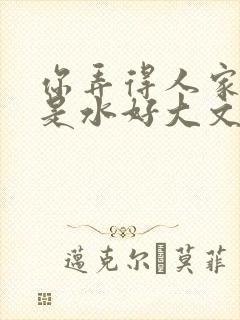 你弄得人家里都是水好大文