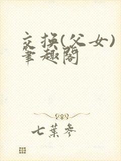 交换(父女) 笔趣阁