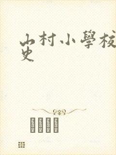 山村小学校长艳史