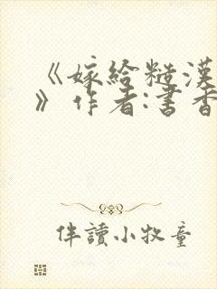 《嫁给糙汉以后》作者:书香